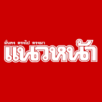 Logo of แนวหน้า