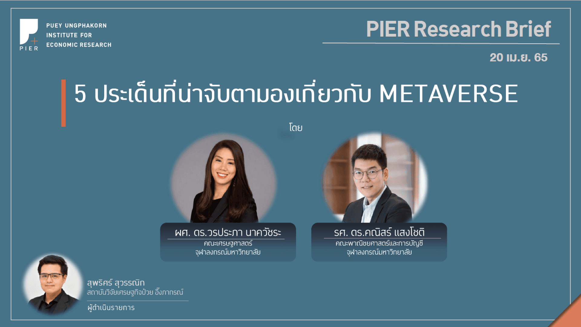 5 ประเด็นที่น่าจับตามองเกี่ยวกับ Metaverse
