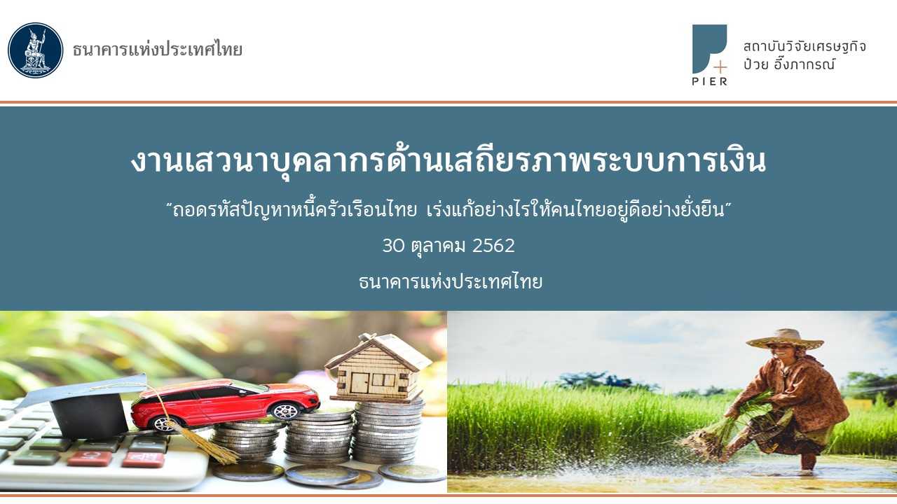ถอดรหัสปัญหาหนี้ครัวเรือนไทย เร่งแก้อย่างไรให้คนไทยอยู่ดีอย่างยั่งยืน
