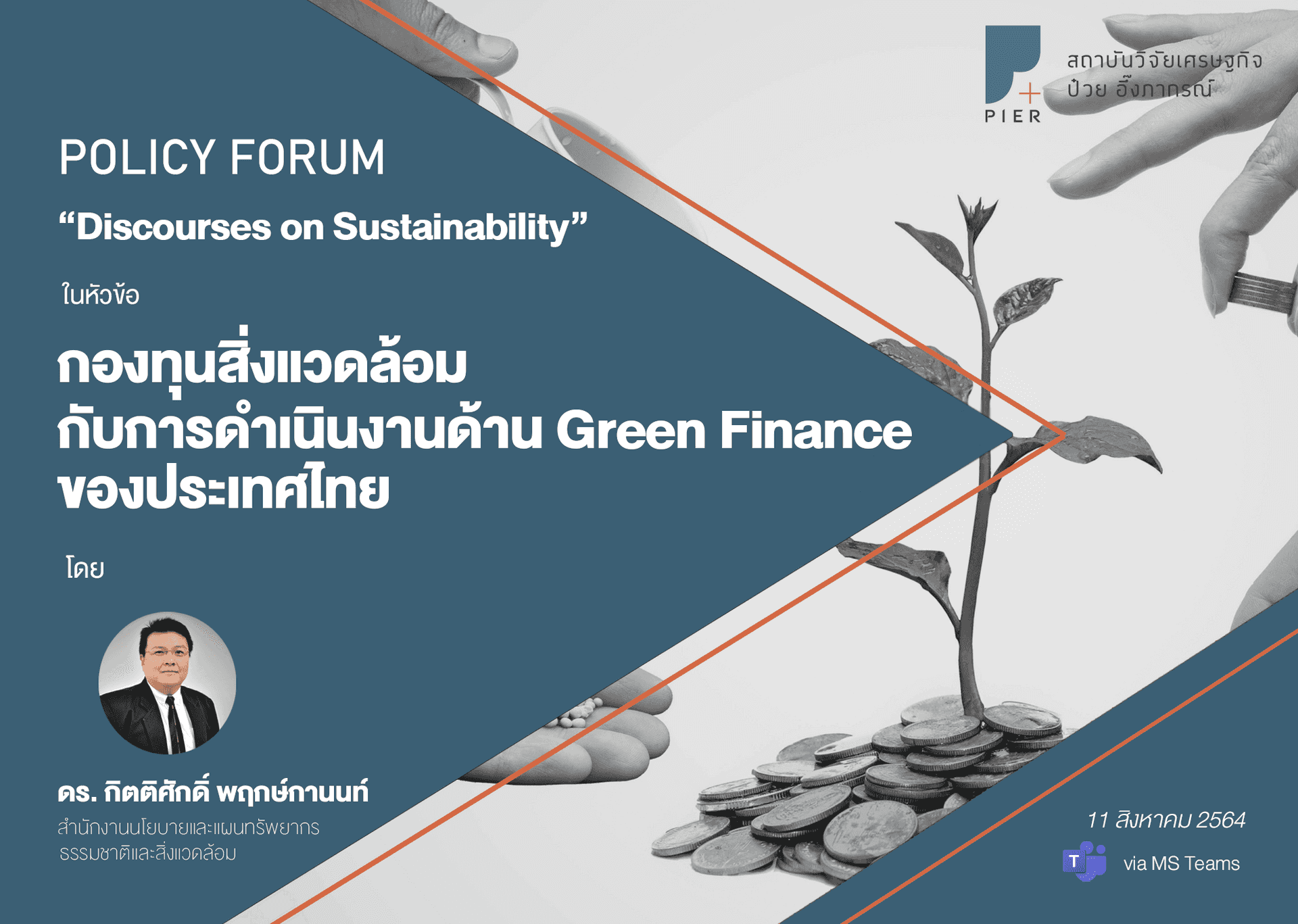 กองทุนสิ่งแวดล้อม กับการดำเนินงานด้าน Green Finance ของประเทศไทย