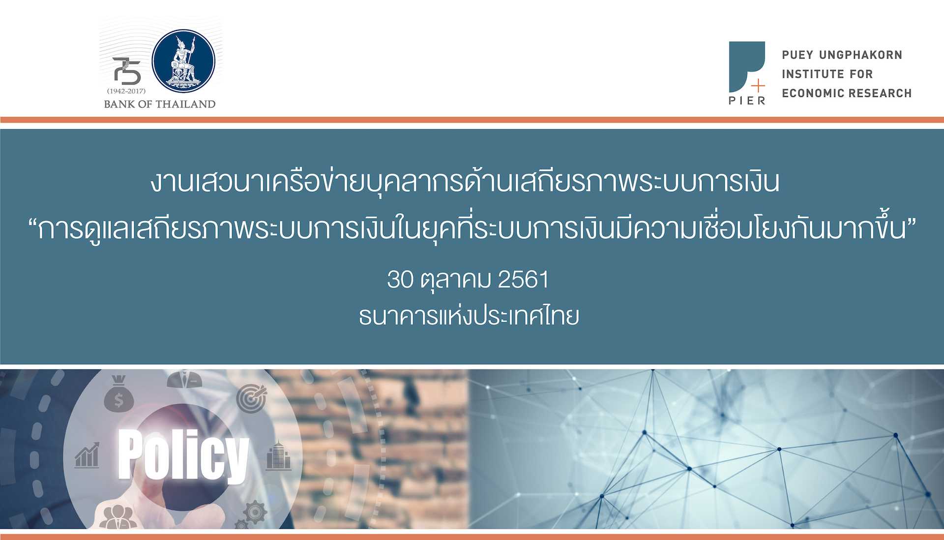 Financial Stability Networking – งานเสวนาเครือข่ายบุคลากรด้านเสถียรภาพระบบการเงิน ประจำปี 2561 “การดูแลเสถียรภาพระบบการเงินในยุคที่ระบบการเงินมีความเชื่อมโยงกันมากขึ้น”