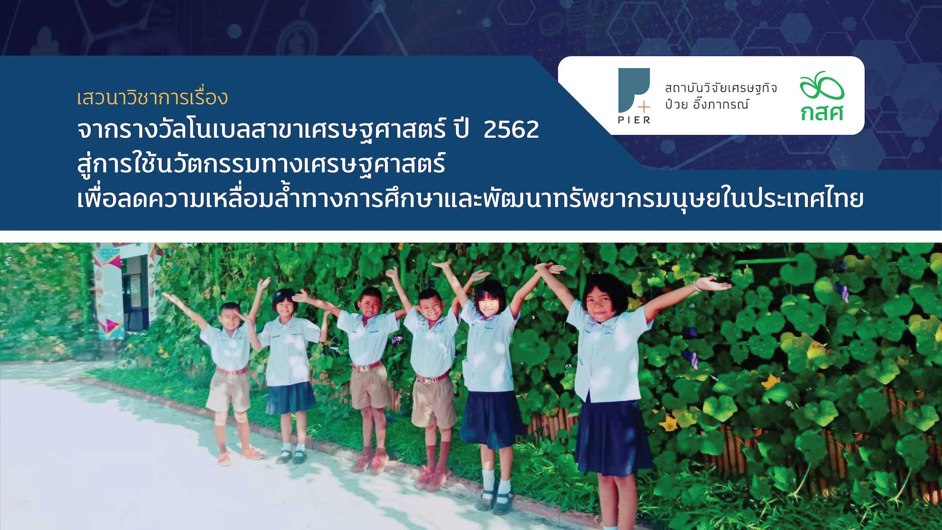 จากรางวัลโนเบลสาขาเศรษฐศาสตร์ ปี 2562 สู่การใช้นวัตกรรมทางเศรษฐศาสตร์เพื่อลดความเหลื่อมล้ำทางการศึกษาและพัฒนาทรัพยากรมนุษย์ในประเทศไทย