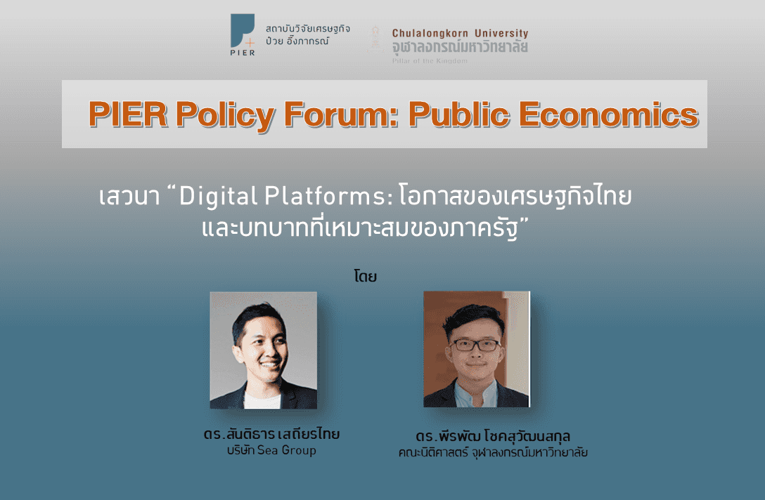 เสวนา “Digital Platforms: โอกาสของเศรษฐกิจไทยและบทบาทที่เหมาะสมของภาครัฐ”