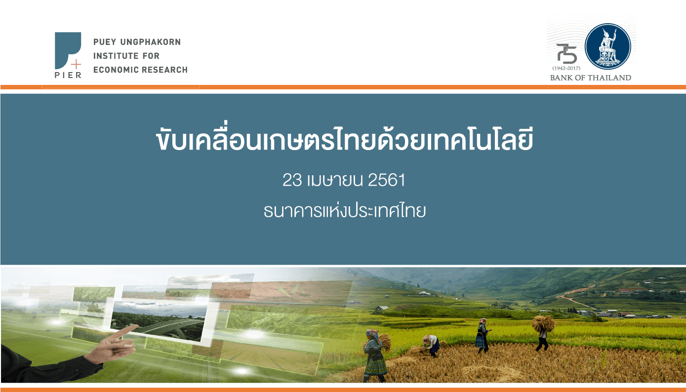 ขับเคลื่อนเกษตรไทยด้วยเทคโนโลยี