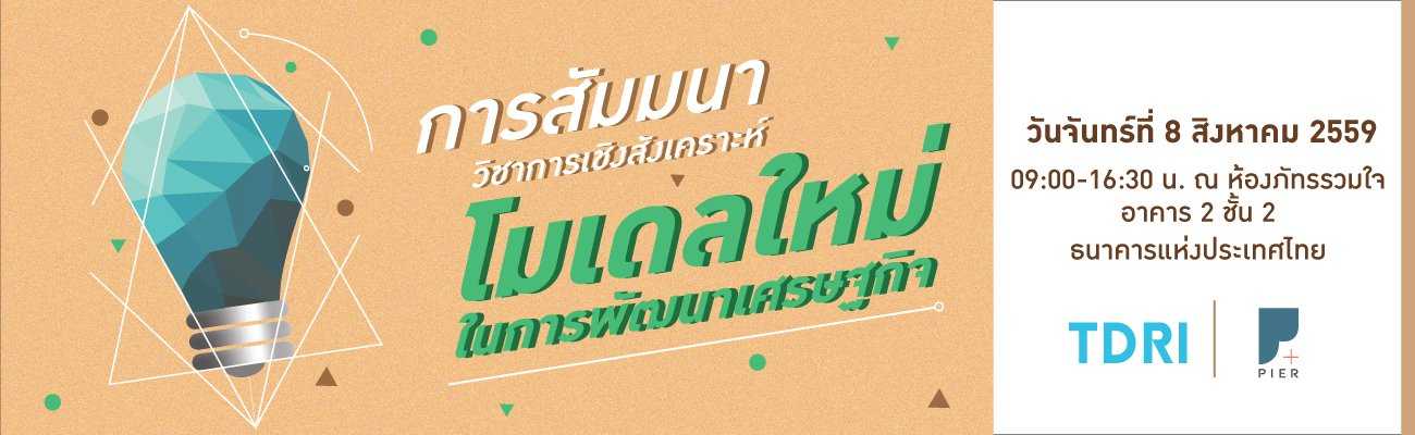 งานสัมมนาวิชาการเชิงสังเคราะห์ “โมเดลใหม่ในการพัฒนาเศรษฐกิจ”