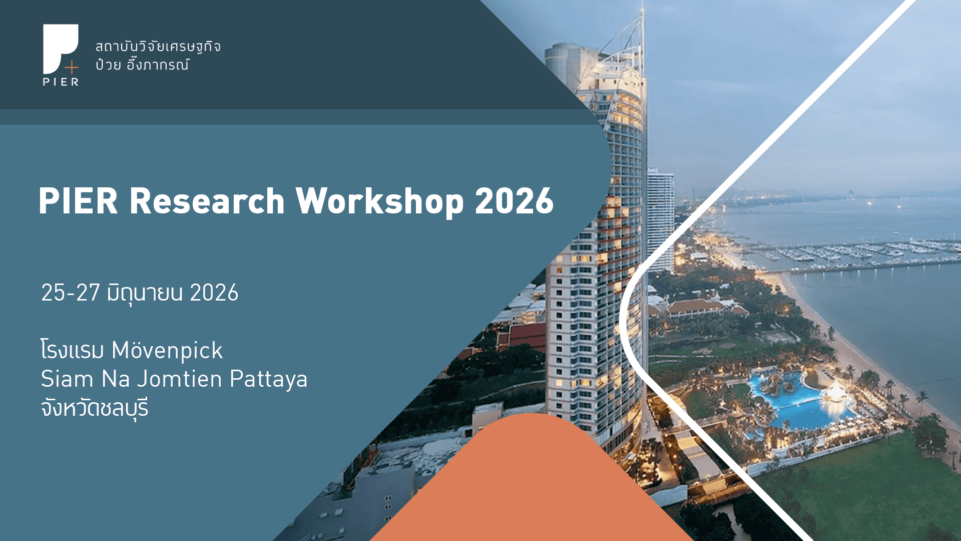 PIER Research Workshop ประจำปี 2569
