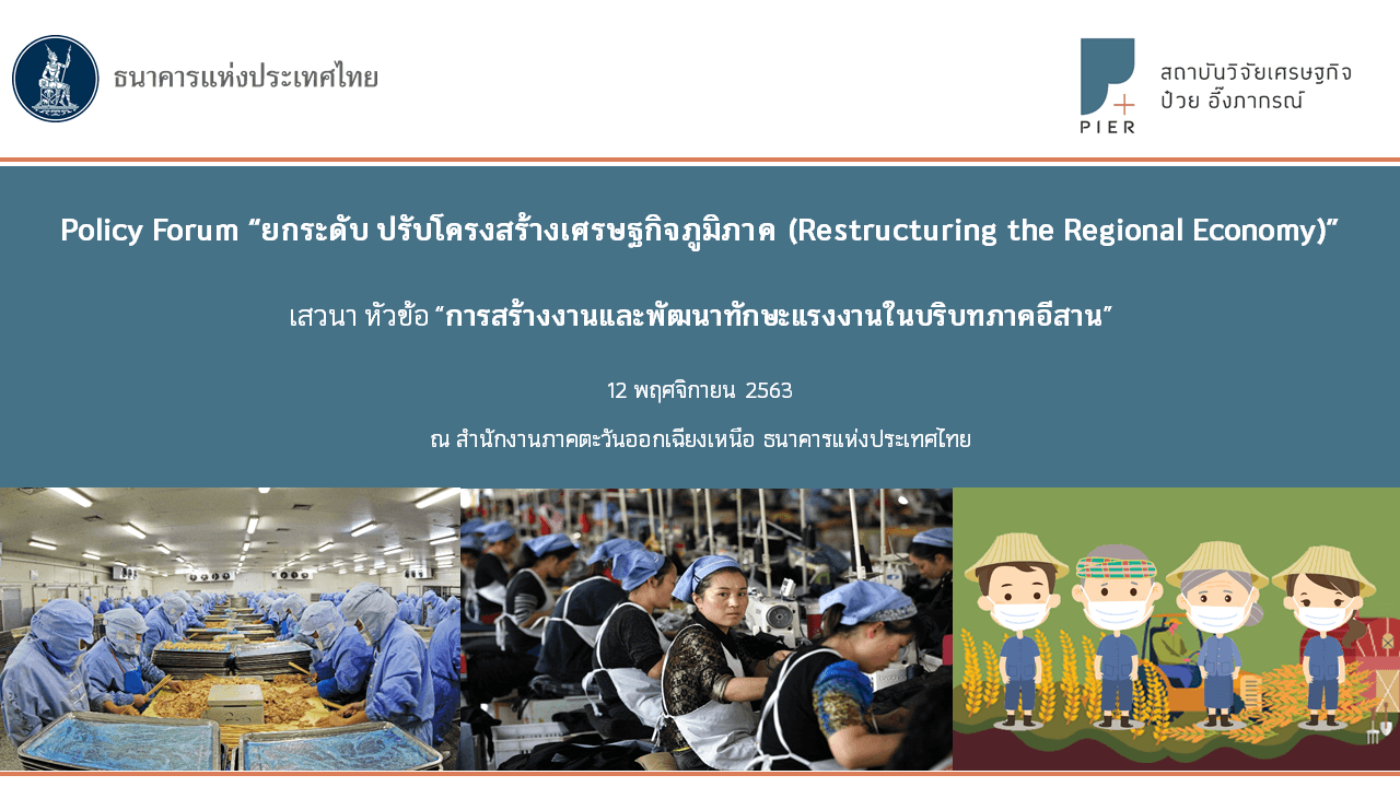 การสร้างงานและพัฒนาทักษะแรงงานในบริบทภาคอีสาน