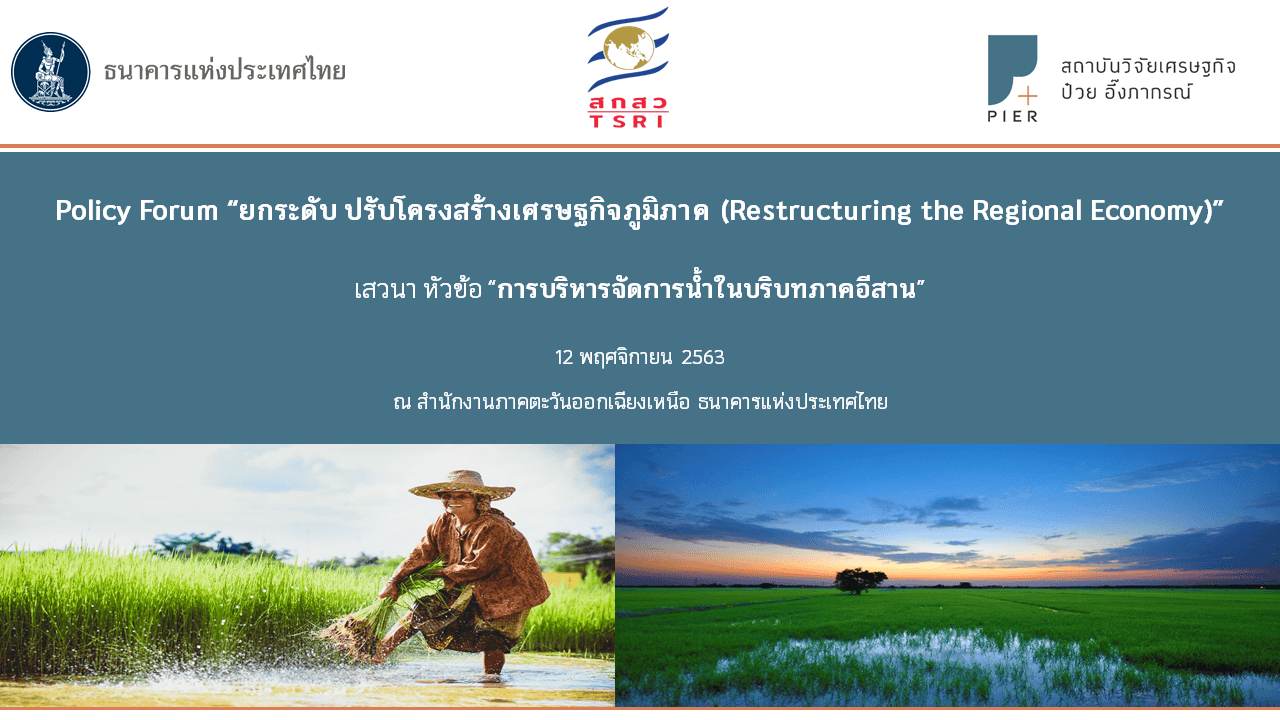 การบริหารจัดการน้ำในบริบทภาคอีสาน