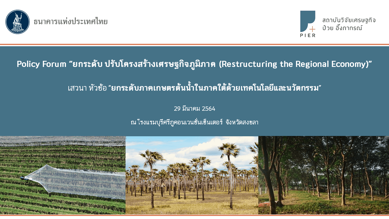 ยกระดับภาคเกษตรต้นน้ำในภาคใต้ด้วยเทคโนโลยีและนวัตกรรม