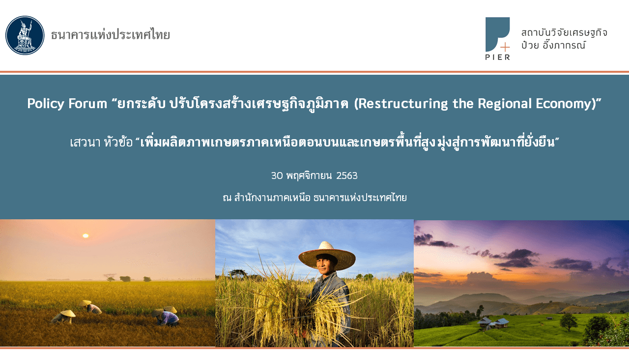 เพิ่มผลิตภาพเกษตรภาคเหนือตอนบนและเกษตรพื้นที่สูง มุ่งสู่การพัฒนาที่ยั่งยืน