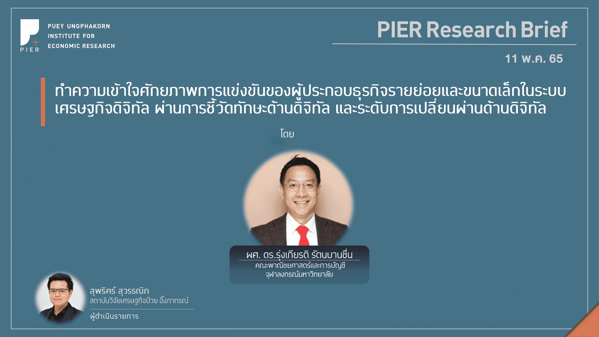 ทำความเข้าใจศักยภาพการแข่งขันของผู้ประกอบธุรกิจรายย่อยและขนาดเล็กในระบบเศรษฐกิจดิจิทัล