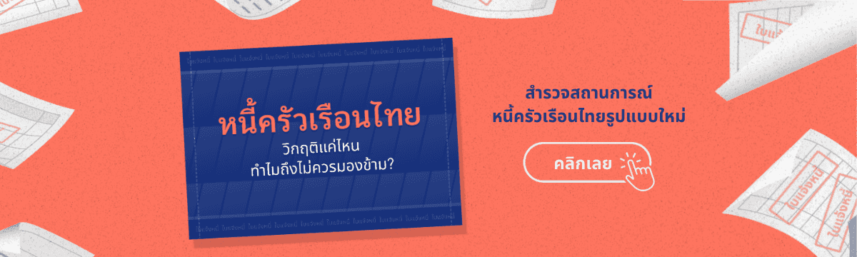 หนี้ครัวเรือนไทย วิกฤตแค่ไหน ทำไมถึงไม่ควรมองข้าม