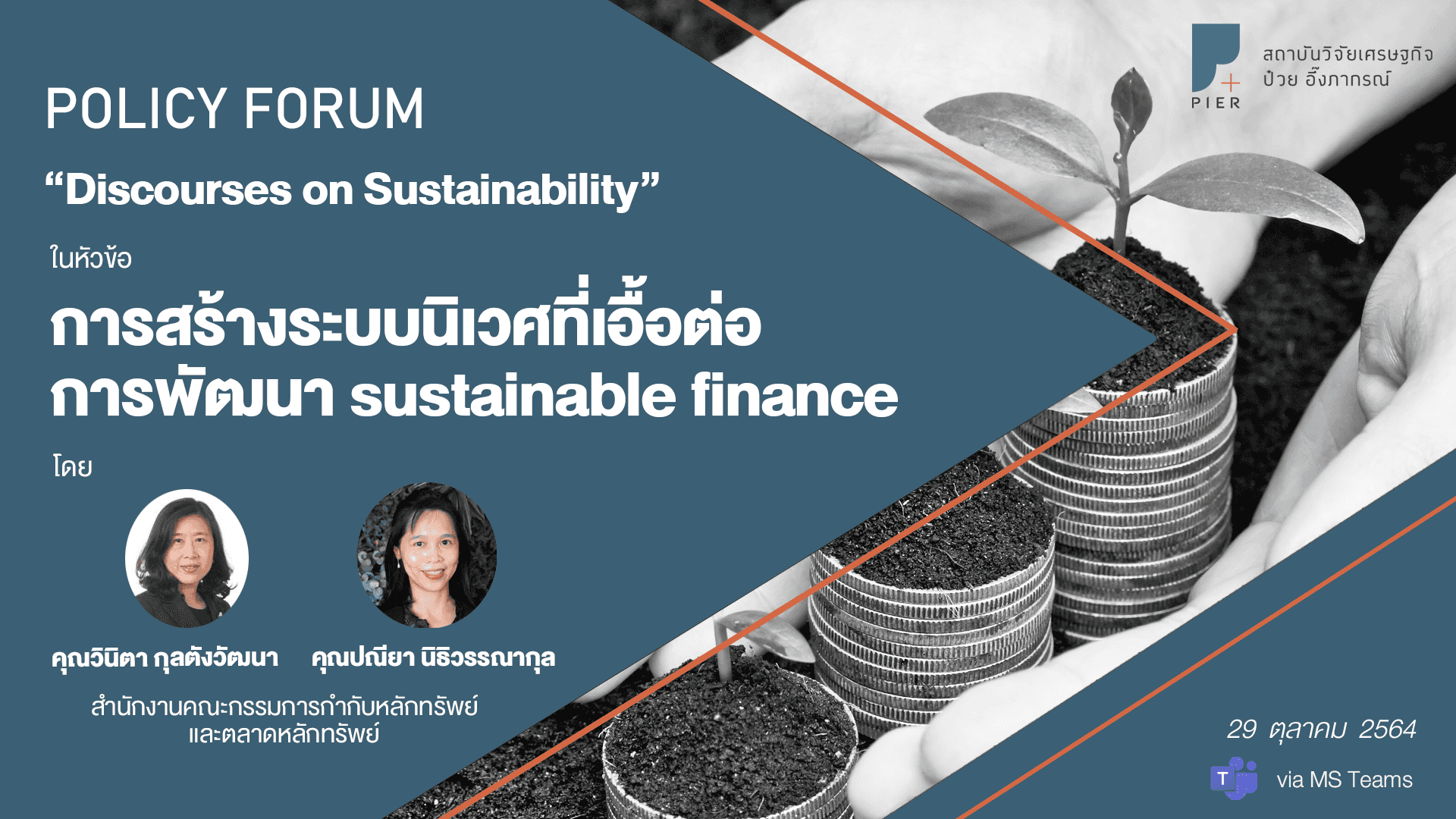 การสร้างระบบนิเวศที่เอื้อต่อการพัฒนา Sustainable Finance