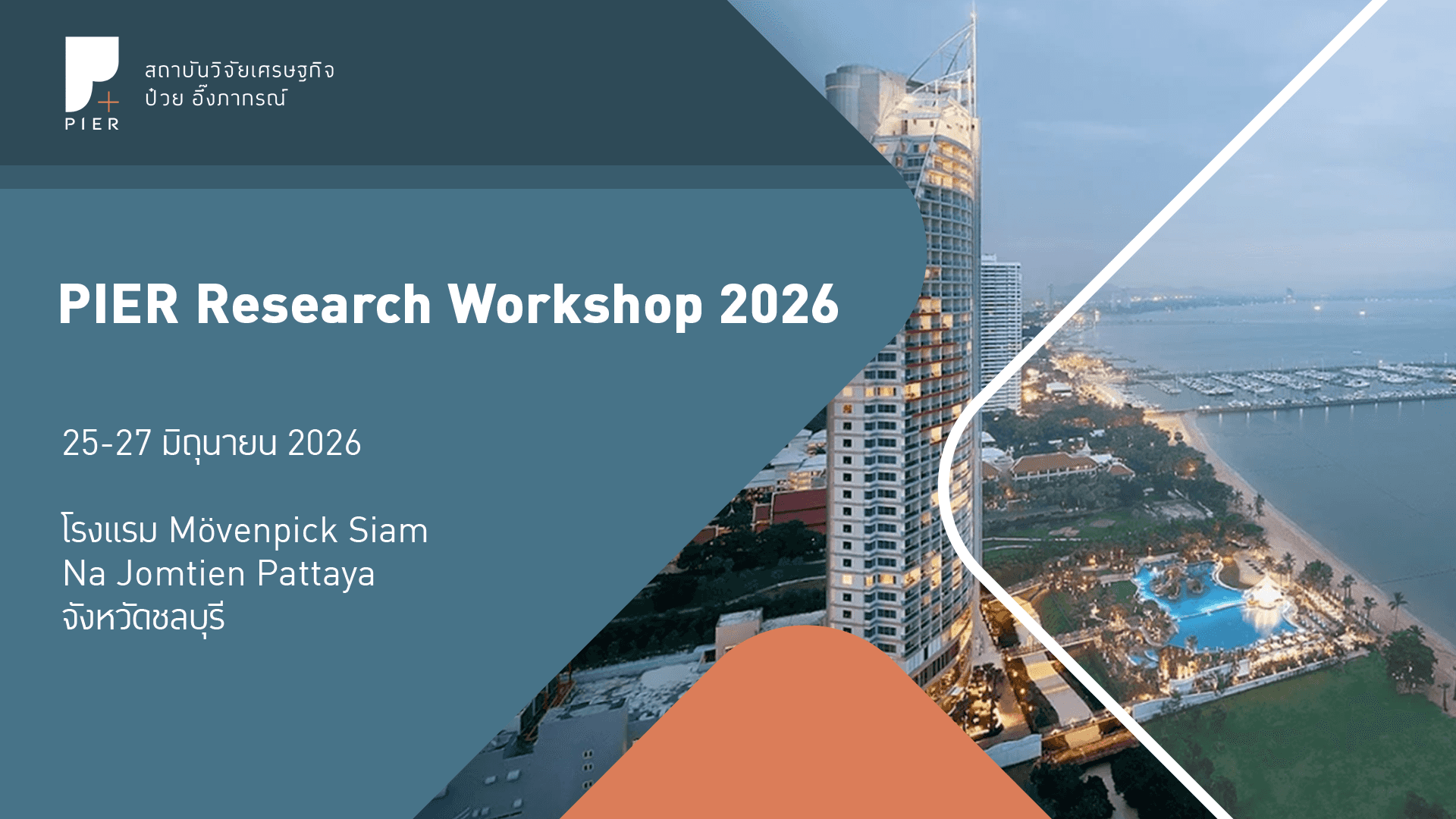 PIER Research Workshop ประจำปี 2569