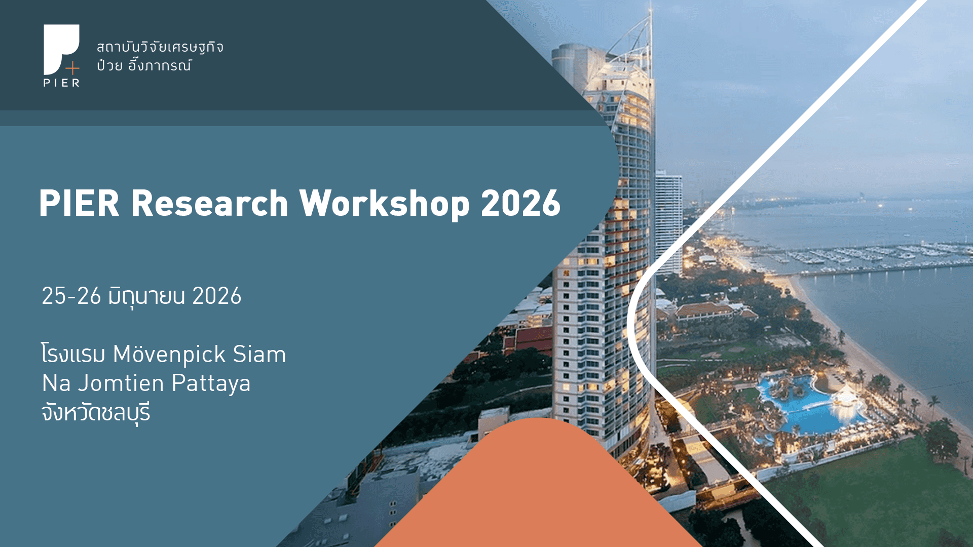PIER Research Workshop ประจำปี 2569