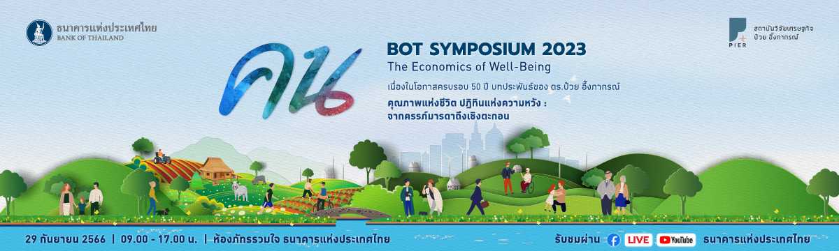 BOT Symposium 2023: คน