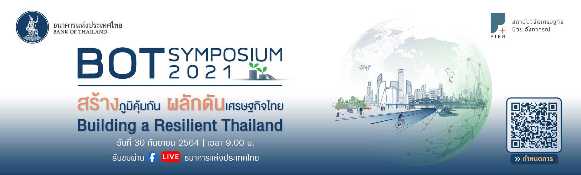 BOT Symposium 2021: สร้างภูมิคุ้มกัน ผลักดันเศรษฐกิจไทย