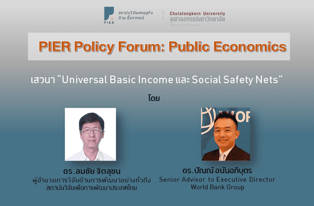 เสวนา "Universal Basic Income และ Social Safety Nets"